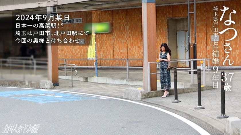 美人妻の綾瀬（あやせ）なつさんと北戸田駅で待ち合わせ